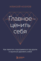 Главное — ценить себя. Как перестать подстраиваться под других и научиться дорожить собой Printed books Эксмо