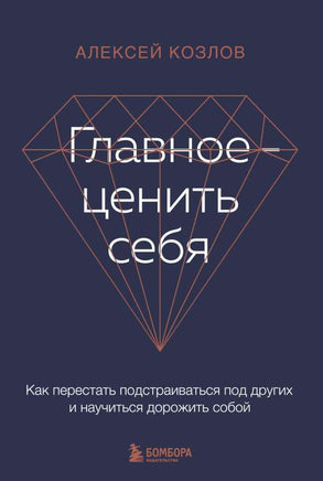 Главное — ценить себя. Как перестать подстраиваться под других и научиться дорожить собой Printed books Эксмо