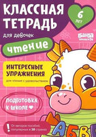 Классная тетрадь. Чтение для девочек. 6 лет Print Books Банда Умников
