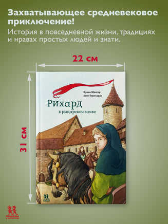 Рихард в рыцарском замке Printed books Пешком в Историю