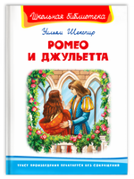 Шекспир У. Ромео и Джульетта Printed books Омега