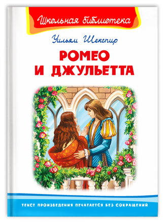 Шекспир У. Ромео и Джульетта Printed books Омега