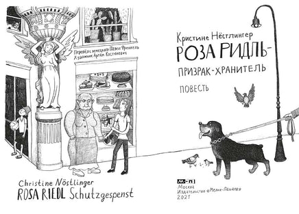 Роза Ридль - призрак-хранитель Printed books Мелик Пашаев