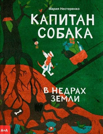 Капитан Собака в недрах Земли. Мария Нестеренко Printed books Ад Маргинем