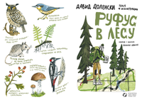 Руфус в лесу. Давид Доленски Printed books Белая Ворона