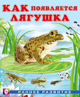 Как появляется лягушка Printed books Фламинго