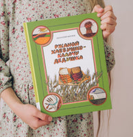 Ржаной хлебушко - калачу дедушка Printed books Мелик Пашаев