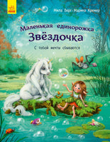 Маленькая единорожка Звёздочка: с тобой мечты сбываются( на русском языке) Printed books Ранок