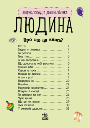 Енциклопедія дошкільника: Людина (у) Printed books Ранок