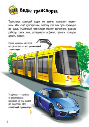 Енциклопедія дошкільника (нова) : Транспорт (у) Printed books Ранок