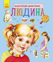 Енциклопедія дошкільника: Людина (у) Printed books Ранок