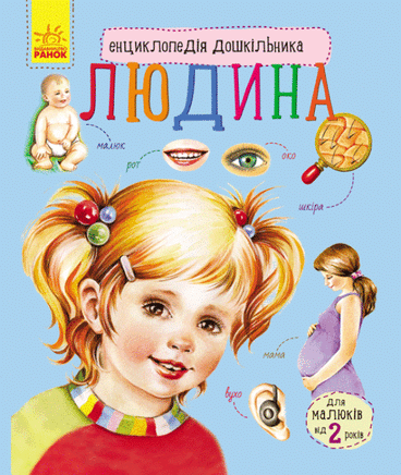Енциклопедія дошкільника: Людина (у) Printed books Ранок