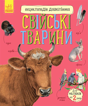 Енциклопедія дошкільника (нова) : Свійські тварини (у) Printed books Ранок