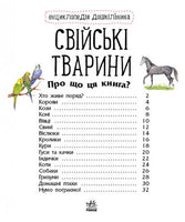 Енциклопедія дошкільника (нова) : Свійські тварини (у) Printed books Ранок