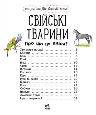 Енциклопедія дошкільника (нова) : Свійські тварини (у) Printed books Ранок