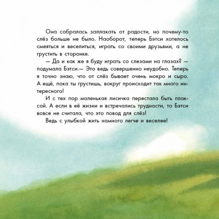 Сказкотерапия: Бэтси, не плачь! (рус). Наталия Чуб Printed books Ранок