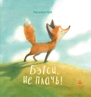 Сказкотерапия: Бэтси, не плачь! (рус). Наталия Чуб Printed books Ранок