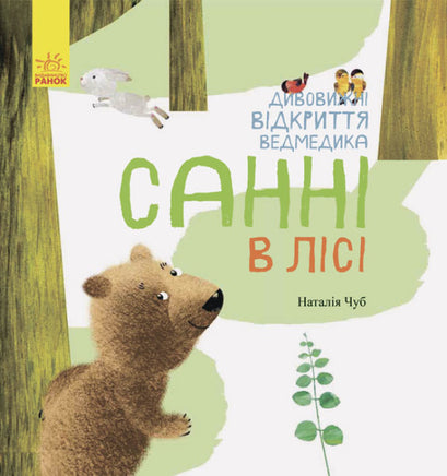 Світ навколо мене : Дивовижні відкриття ведмедика Санні на морі (у) Printed books Ранок