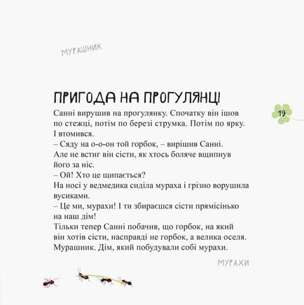 Світ навколо мене : Дивовижні відкриття ведмедика Санні на морі (у) Printed books Ранок