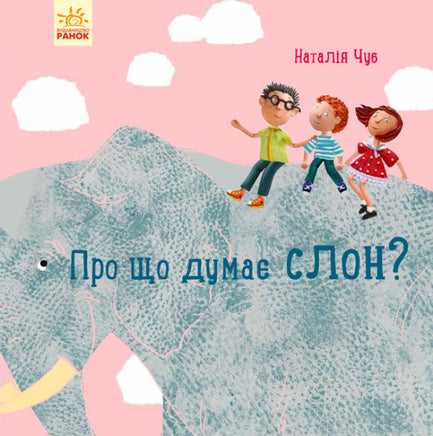 Професор карапуз : Про що думає слон? (у) Printed books Ранок