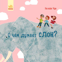 Наталия Чуб. О чем думает слон? (рус) Printed books Ранок