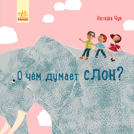 Наталия Чуб. О чем думает слон? (рус) Printed books Ранок