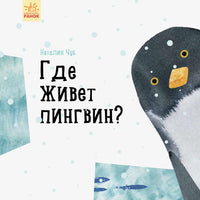 Професор карапуз : Де живе пінгвін? (у) Printed books Ранок