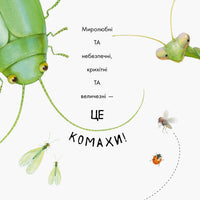 В гостях у природи : Знайомі комахи (у) Printed books Ранок