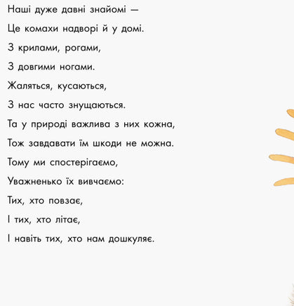 В гостях у природи : Знайомі комахи (у) Printed books Ранок