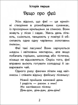 Чарівні історії : Про фей (у) Printed books Ранок