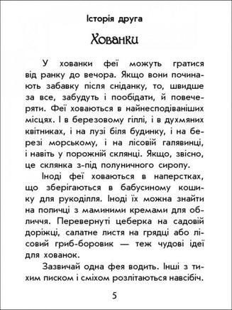 Чарівні історії : Про фей (у) Printed books Ранок