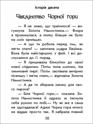 Чарівні історії : Про фей (у) Printed books Ранок