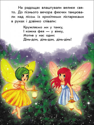 Чарівні історії : Про фей (у) Printed books Ранок