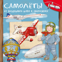 Самолеты. От воздушного шара к сверхзвуку Printed books Омега