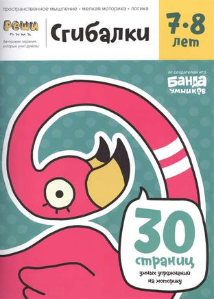Сгибалки. Тетрадь для детей 7-8 лет Books Банда Умников