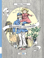 Шалунья-сестричка Printed books Мелик Пашаев