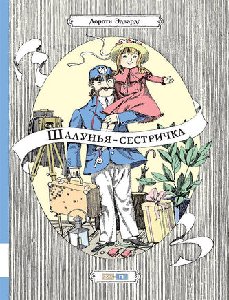 Шалунья-сестричка Printed books Мелик Пашаев