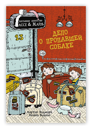 Дело о пропавшей собаке. Детективное агентство Лассе&Майя. Видмарк М. Printed books Белая Ворона