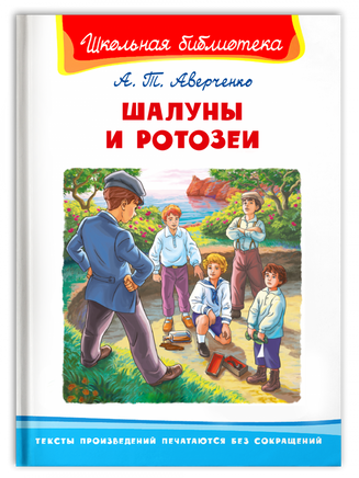 Аверченко А.Т. Шалуны и ротозеи Printed books Омега