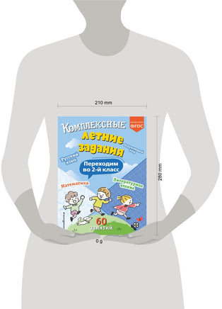 Комплексные летние задания. Переходим во 2-й класс Printed books Эксмо