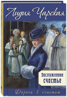 Заслуженное счастье : трилогия. Лидия Чарская Printed books ЭНАС