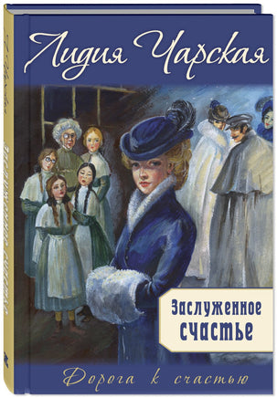 Заслуженное счастье : трилогия. Лидия Чарская Printed books ЭНАС