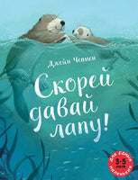 Скорей давай лапу! Printed books Мелик Пашаев