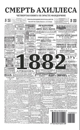 Смерть Ахиллеса с расшифровкой. Акунин Борис Print Books Бабук книжный клуб