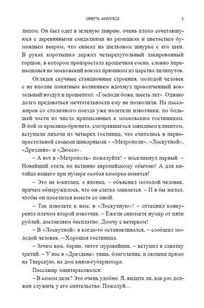 Смерть Ахиллеса с расшифровкой. Акунин Борис Print Books Бабук книжный клуб