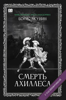 Смерть Ахиллеса с расшифровкой. Акунин Борис Print Books Бабук книжный клуб