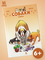 Собаки в комиксах. Том 1 Printed books Пешком в Историю