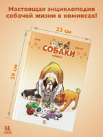 Собаки в комиксах. Том 1 Printed books Пешком в Историю