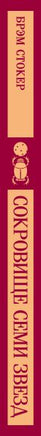 Сокровище Семи Звезд. Брэм Стокер Printed books Эксмо