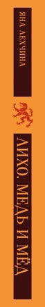 Лихо. Медь и мёд. Яна Лехчина Printed books Эксмо